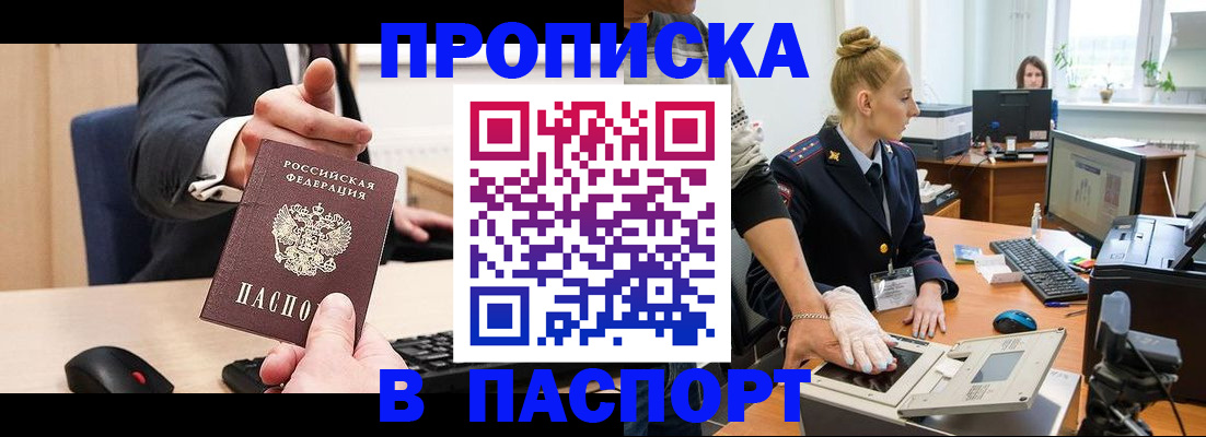 прописка 2025 в Отрадном